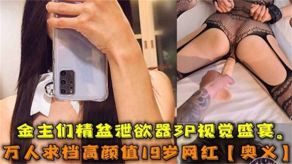 极品高颜值女神‘奥义’被金主包养潜规则虐待流出，你的女神别人的性奴