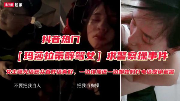 被抓勾搭警察求操事件（完整版）不要把我当人把我人把我当狗操，屁眼和逼都可以快点操我