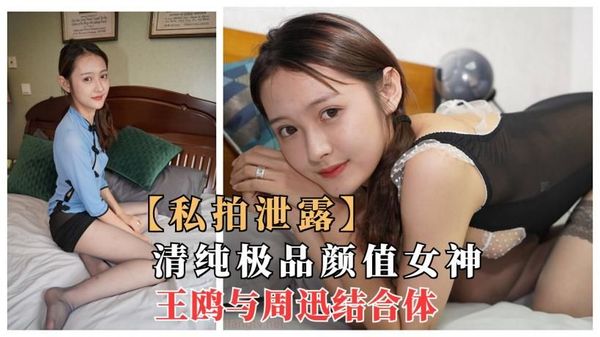清纯颜值女神，周迅和王鸥结合体，性感下海流出