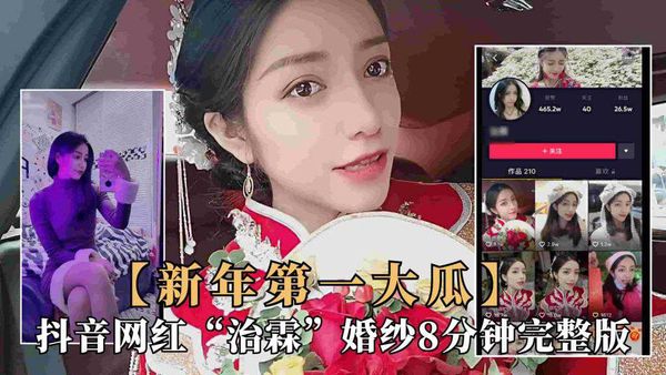 抖音大瓜！极品网红新娘“治霖”穿婚纱性爱泄露视频完整版