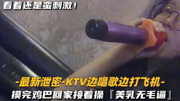回家接着操，美乳无毛逼