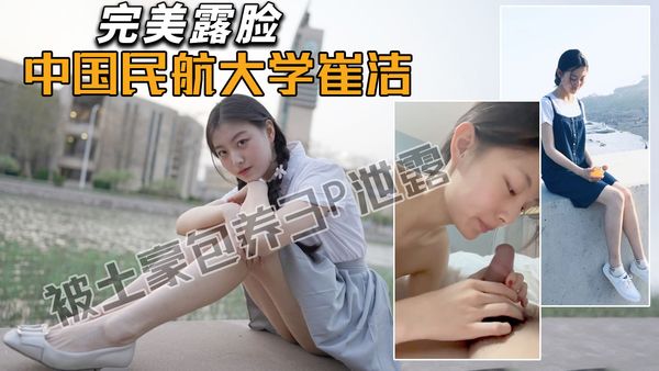 中国民航大学崔洁被土豪包养3P泄露！(高清无遮挡露脸)