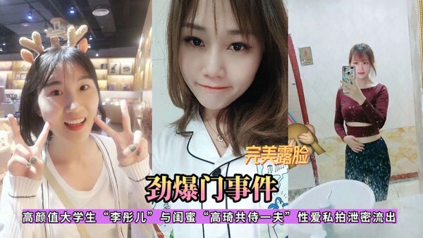 高颜值大学生“李彤儿”与闺蜜“高琦”共侍一夫性爱私拍被曝光.