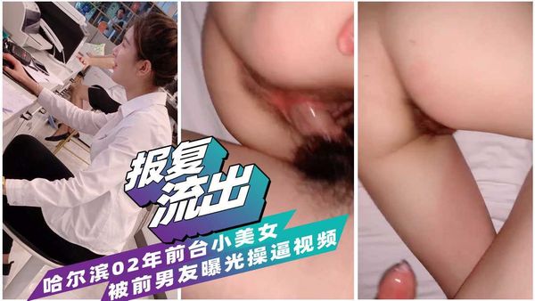 哈尔滨02年前台小美女操逼淫