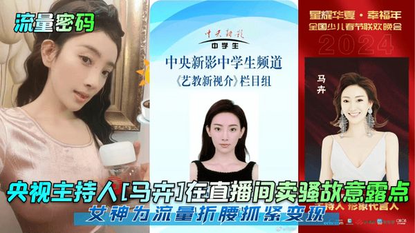 央视主持人[马卉]在直播间卖骚故意露点，女神为流量折腰抓紧变现！