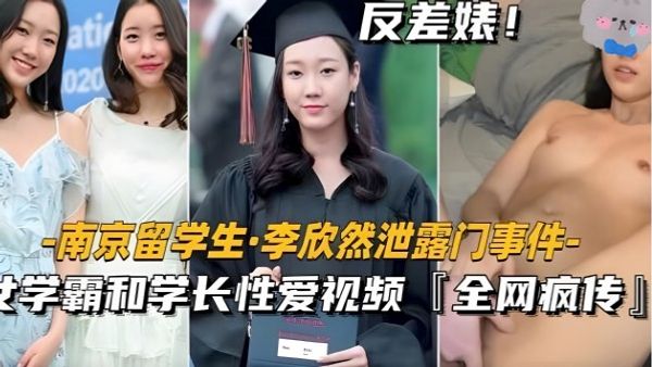 学霸和学长性爱视频全网疯传！