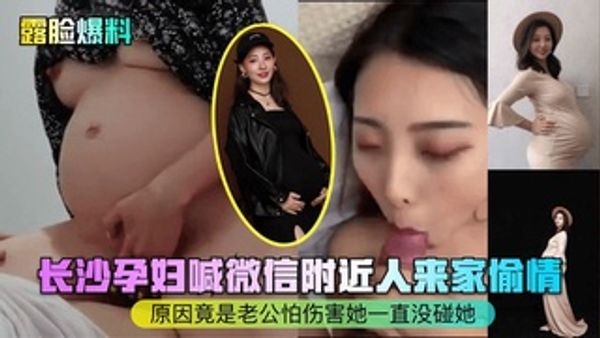 长沙孕妇喊微信附近人来家偷情！