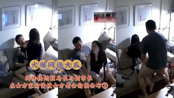 扬州副局长与副市长偷情