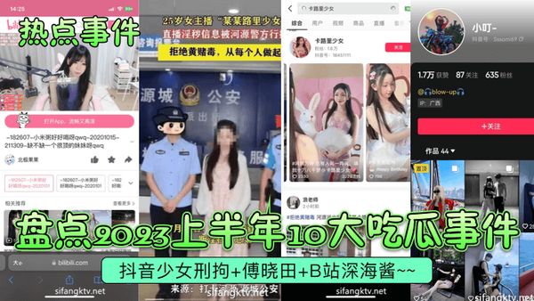 盘点2023上半年10大吃瓜事件!抖音少女刑拘-傅晓田-B站深海酱