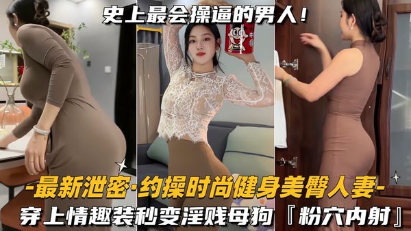 穿上情趣装秒变淫贱母狗，粉穴内射