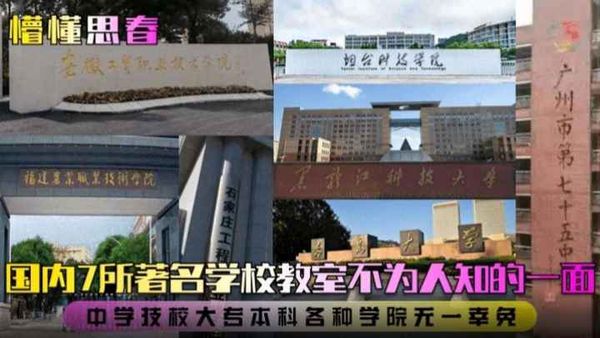 国内七所著名学校教室不为人知的一面，职工学技校打转本科学院无一幸免懵懂思春