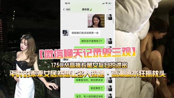 小鲜肉和175CM高挑长腿女友做爱自拍，乖乖女居然想让多人操她