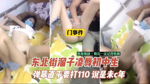 重磅#遭警方通报,东北街溜子直播凌辱了一名中学生