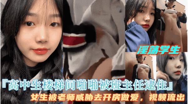 老师用视频威胁强操女同学