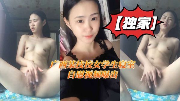 广西某技校女学生寝室自慰视频曝出