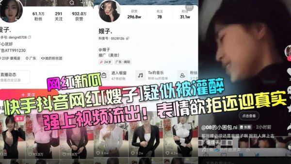 快手抖音网红【嫂子】疑似被灌醉，强上视频流出！表情欲拒还迎真实