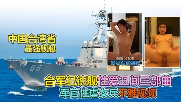 台湾纪德军舰性丑闻，军官醉酒强操调教女兵