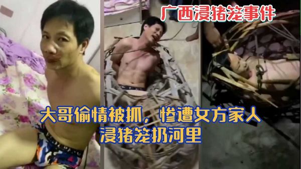 偷情需谨慎，一不小心就给浸猪笼！