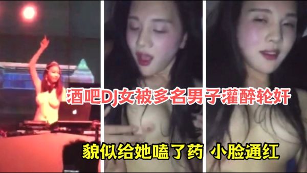 酒吧DJ女被多名男子灌醉轮奸！