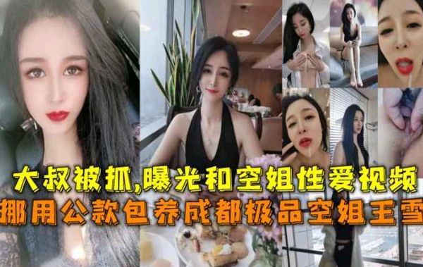 包养大款被抓曝光两人性爱视频