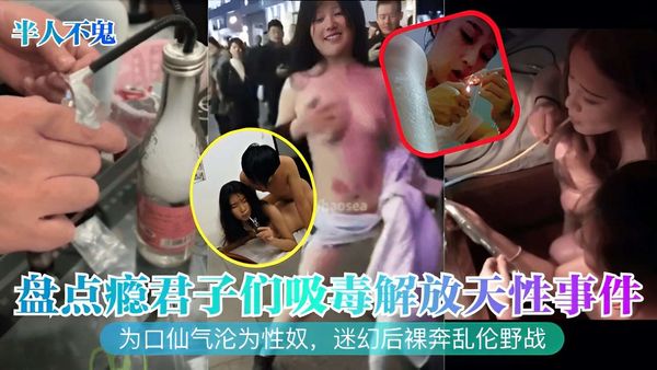 盘点瘾君子们吸毒解放天性事件，为了口仙气沦为性奴，迷幻后裸奔乱伦野战