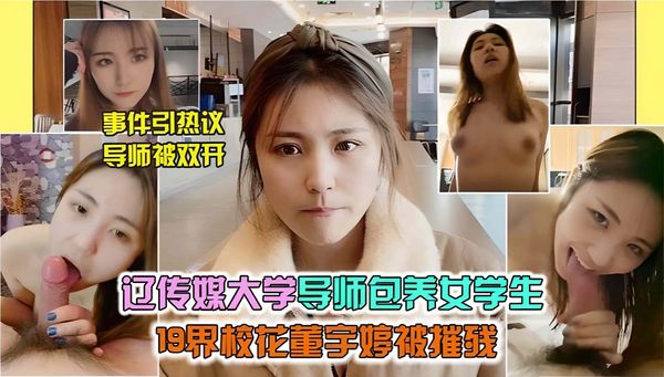 辽宁传媒大学_董雨婷_被曝光与导师乱伦，性爱视频流出萝莉白虎可爱学生自慰