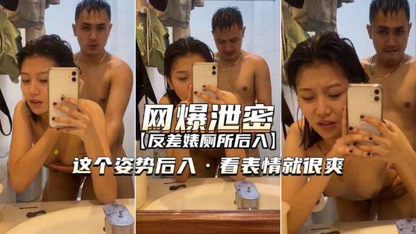 反差婊厕所后入这个姿势看表情就很爽
