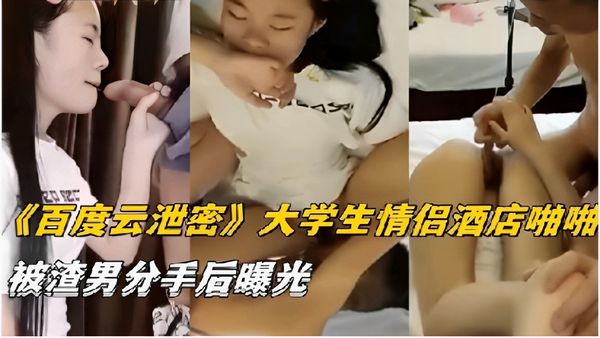 大学生情侣酒店啪啪被渣男分手后曝光