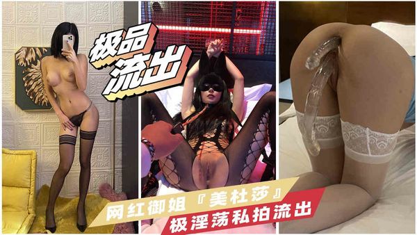 极品网红御姐“美杜莎”极淫荡大尺度私拍流出