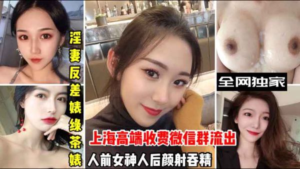 淫妻反差婊绿茶婊、颜射吞精