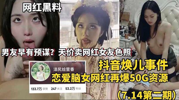 网红黑料抖音焕儿事件再爆资源