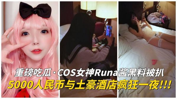 COS女神Runa酱黑料被扒