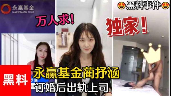 #万人求！永赢基金蔺抒涵，仅答应男友求婚一个月，出轨上司夏良舟