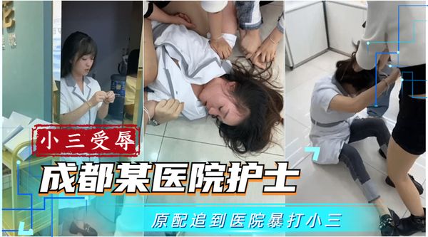 成都某医院护士被原配追到医院凌辱