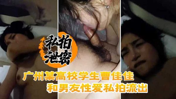 私拍泄密】广州某高校学生曹佳佳和男友性爱