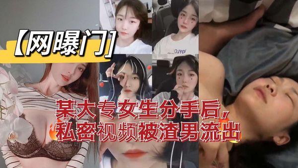 某大专女生分手后，私密视频被渣男流出