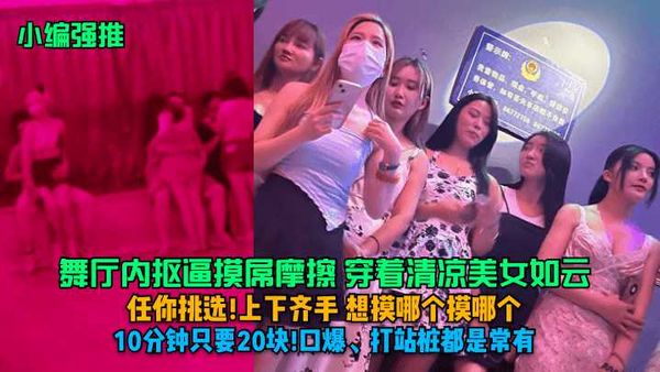 舞厅内抠逼摸屌摩擦穿着清凉