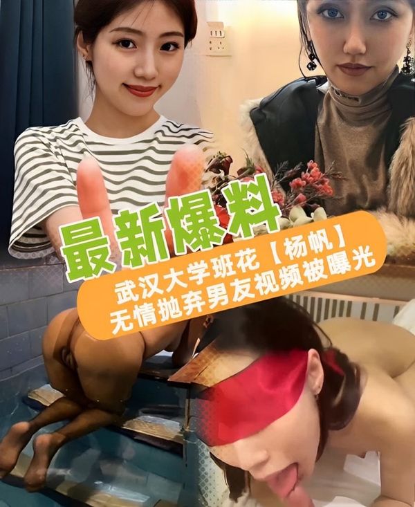 武汉大学「杨帆】无情抛奔男友视频被曝光