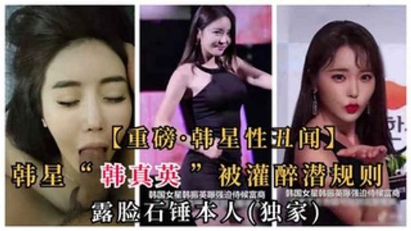 “韩振英”被曝灌醉被土豪潜规则