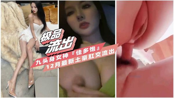 极品九头身女神『佳多饱』最新与富商土豪肛交视频流出