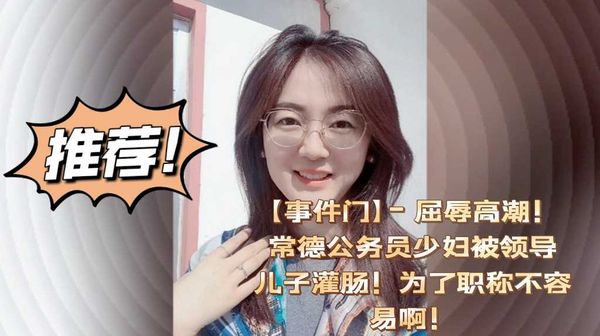 常德女公务员陪睡领导