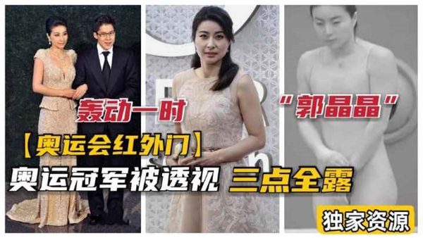 轰动全国！北京奥运会“郭晶晶”“吴敏霞”被高科技透视