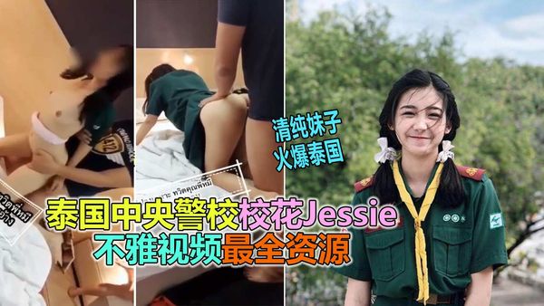 泰国中央警校学生校花“Jessie”不雅性爱视频泄露
