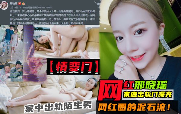 网红【邢晓瑶】家庭出轨不雅视频曝光！堪称网红圈的泥石流!
