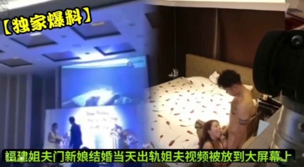 福建姐夫门新娘结婚当天出轨姐夫视频被放到大屏幕上