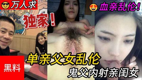 单亲父女乱伦，鬼父内射亲闺女