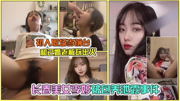 长春气质女神“李婷”被领导潜规则事件，极品反差婊