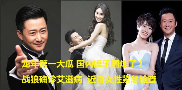 国内娱乐圈炸了！战狼确诊艾滋病，医院现场曝光！近百女性紧急检查