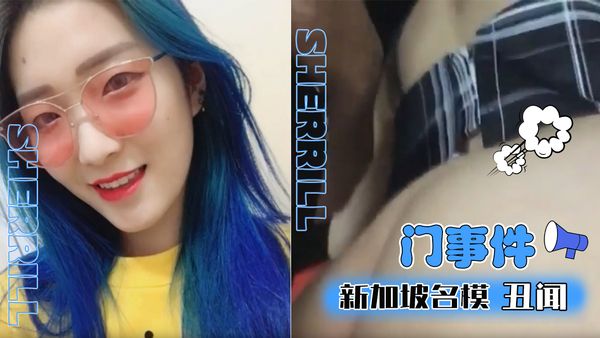 新加坡名模Sherrill丑闻