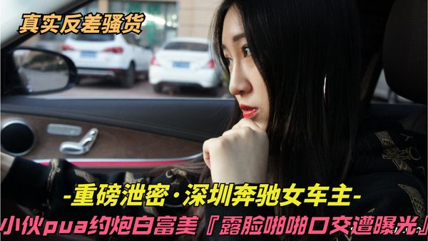 小伙PUA约炮白富美，全程露脸啪啪口交遭曝光